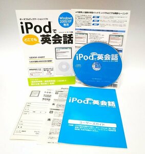 【同梱OK】 iPodでどこでも英会話 / Windows / 英語学習ソフト / えいご道場 / 英語脳育成メソッドでトレーニング / 英単語