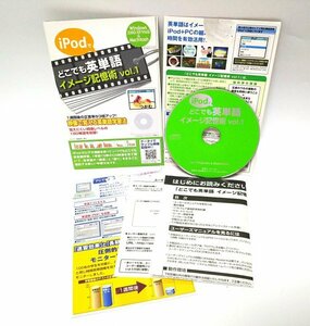 【同梱OK】 iPodでどこでも英単語 / イメージ記憶術 Vol.1 / Windows / Mac / 英語学習ソフト / 英単語をイメージで覚える！！