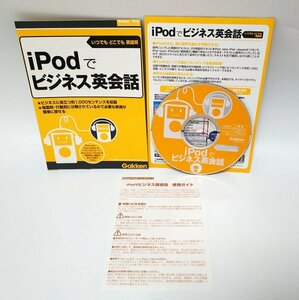 【同梱OK】 iPodでビジネス英会話 / Windows / Mac / 英語学習ソフト / 実践的な英語耳が作れる！！