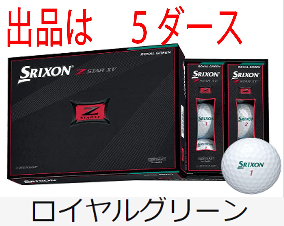 新品□ダンロップ□2021.2□スリクソン□Z-STAR XV□ロイヤルグリーン