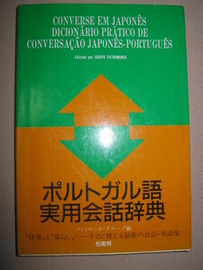 ◆ポルトガル語実用会話辞典 ： 日常会話，作業指示・職場でのやりとりも想定した異色の会話辞典 ◆柏書房 定価：\1,456 