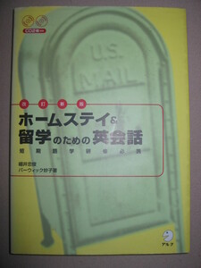 ◆ホームステイ＆留学のための英会話　改訂新版　短期語学研修必携　ＣＤ2枚付 ： 留学時必携！英語で伝えるニッポン◆アルク 定価：\2,400