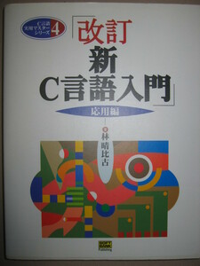 ◆改訂　新Ｃ言語入門　応用編 実用マスターシリーズ：Ｃ言語実用画面操作や音楽の演奏などをコントロール◆SOFTBANK BOOKS 定価：\2,500