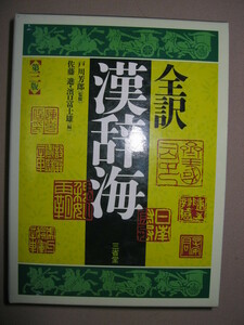 ◆三省堂　全訳漢辞海　　２色刷　小さな大漢和 2013年発行 : 全用例に現代語訳の漢和辞典、学習効果抜群 ◆三省堂 定価：\2,900 