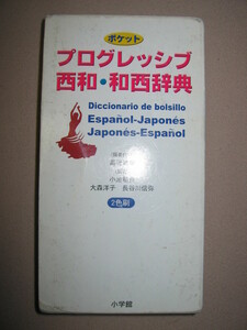 ◆プログレッシブ西和・和西辞典　2色刷　スペイン語ポケット版 : コンパクトで使いやすい辞典です ◆小学館 定価：\2,800 