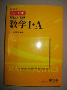 ◆チャート式　解法と演習数学Ⅰ＋Ａ　新課程　２分冊型黄チャート：センター～中堅私立レベル 黄 平成28年発行◆数研出版定価：\1,720 