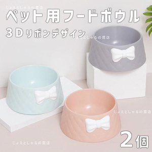 【2点】全3色 3Dリボン付 猫犬 ペット用餌入れ フードボウル 水入れ 餌皿 