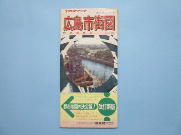 2025年最新】Yahoo!オークション -広島市 地図の中古品・新品 2025年最新】Yahoo!オークション -広島市 地図の中古品・新品