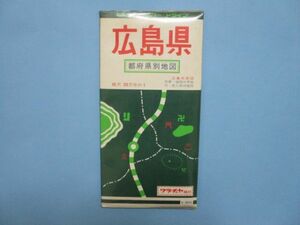 り1869 20万分1地図　広島県　都道府県別地図　昭和49年　和楽路屋