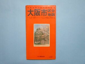 り1868大阪市区分地図　昭和45年　昭文社