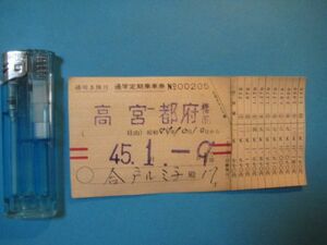 に1372通学定期乗車券　高宮ー都府　45.1-9　昭和44年　西日本鉄道株式会社
