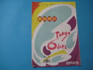 に1337パンフ　東京踊り№97　東京名物・年中行事・吉例第22回・グランド・レビュー　昭和28年　浅草国際劇場　22頁