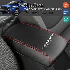 トヨタ 新型カローラクロス(Corolla Cross)専用アームレストカバー