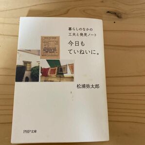 今日もていねいに。　暮らしのなかの工夫と発見ノート （ＰＨＰ文庫　ま４７－１） 松浦弥太郎／著