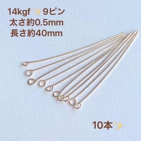 高品質 14kgf 9ピン 0.5mm× 40mm 10本