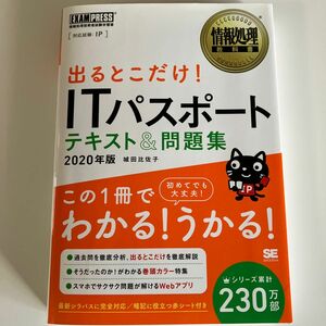 出るとこだけ！ＩＴパスポートテキスト＆問題集　対応試験：ＩＰ　２０２０年版 （情報処理教科書） 城田比佐子／著