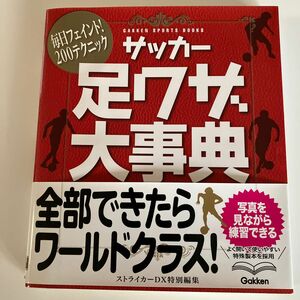 サッカー足ワザ大事典　毎日フェイント！２００テクニック 