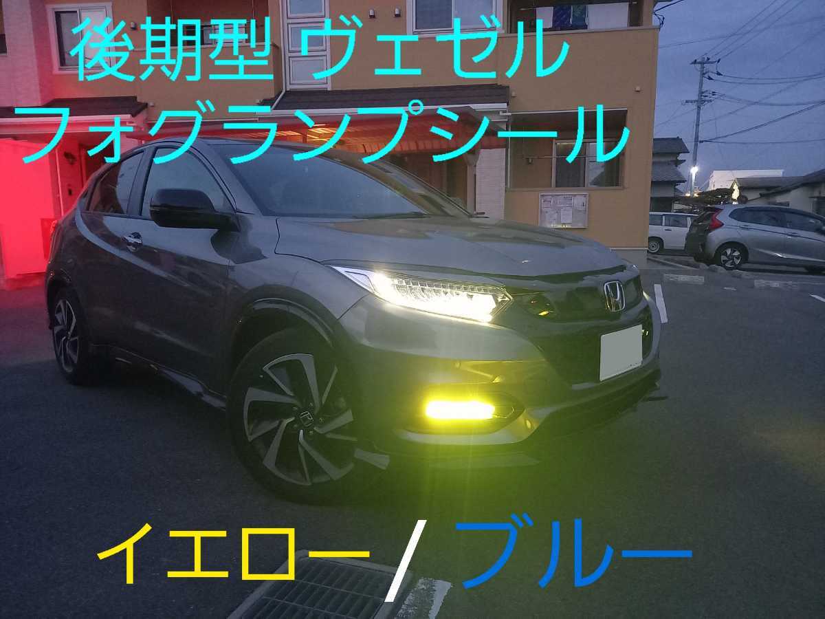 イエロー加工RC オデッセイ ハイブリッド/RU ヴェゼル フォグランプ