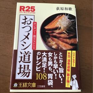 R25おつメシ道場 カンタン!激ウマレシピ (王様文庫 B88-3) 荻原和歌/著