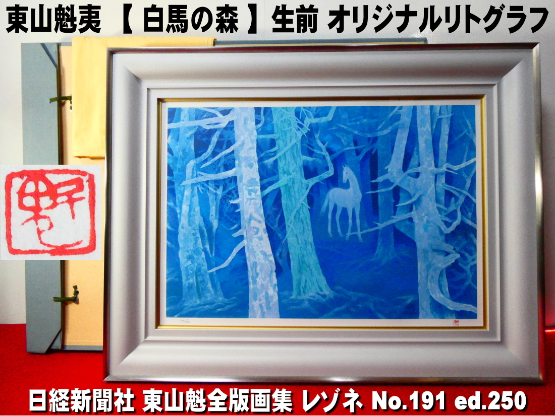 東山魁夷 リトグラフの値段と価格推移は?|21件の売買データから東山
