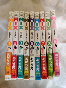 美品 MIX ミックス 漫画 あだち充 1～9巻 最終価格