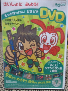 DVD　チャレンジ２年生　９月号　もっとはっけん！どきどきDVD