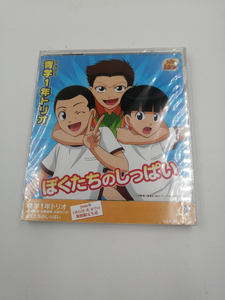 未開封 青学1年トリオ ぼくたちのしっぱい 期間限定盤 