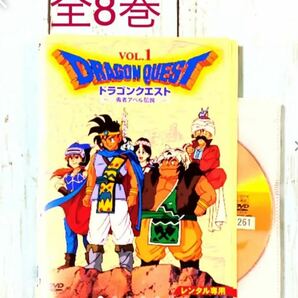  DVD ドラゴンクエスト～勇者アベル伝説～ 全8巻