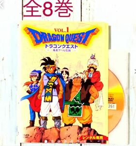  DVD ドラゴンクエスト～勇者アベル伝説～ 全8巻