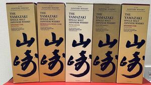 山崎2020 リミテッドエディション5本 空瓶空箱