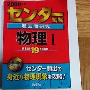 センター試験過去問研究 物理I(2009年版) センター赤本シリーズ/教学社編集部(その他)