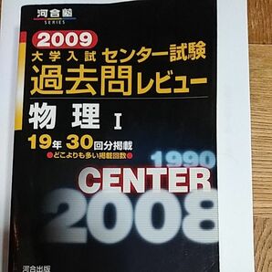 大学入試センター試験 過去問レビュー物理１　1990年度～2008年度　19年30回分掲載 河合塾