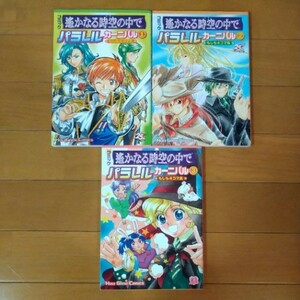 遙かなる時空の中で パラレルカーニバル もしも４コマ集 3冊