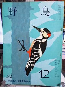 野鳥 327号　野鳥飼養をなくす運動について　かまどどり　女流歌人の見た野鳥　日ソ渡り鳥等保護条約　鳥声録音入門講座　外来動物　