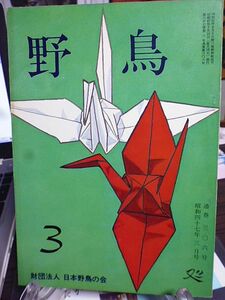 野鳥 306号　ライチョウと自然の破壊　失われる北海道の原野　トラツグミの営巣　金沢市の秋のヒヨドリの渡り　新潟で白化スズメ　