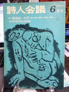 詩人会議　17巻6号　特集・戦後詩34年　鳴海英吉論　戦後詩史のうらばなし　　