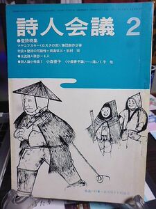 詩人会議　9巻2号　壁詩特集　対談・壁詩の可能性／田島征三×秋村宏　詩人論小特集・小森香子　小森香子論・滝いく子　マヤコーフスキイ　