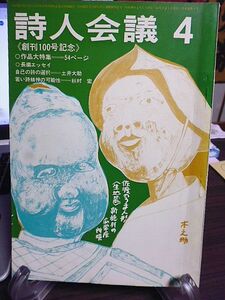 詩人会議　9巻4号　創刊100号記念　作品大特集　詩人会議・草創の前後　詩人会議運動年表　自己の詩の選択・土井大助　秋村宏　壷井治