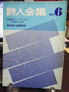 詩人会議　15巻6号　特集・詩とヒューマニズム　ヒューマニズムと歴史意識・現代詩一九五〇年代と七〇年代　第五回詩人会議賞発表　