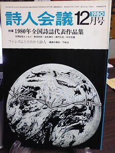 詩人会議　18巻12号　特集・1980年全国詩誌代表作品集　ファシズムとたたかう詩人・高銀の場合　　