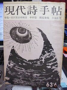 現代詩手帖　特集・宮沢賢治再検討　座談会宮沢賢治の価値／中村稔×鶴見俊輔×吉本隆明　合評・山本太郎、谷川俊太郎、田村隆一、篠田一士