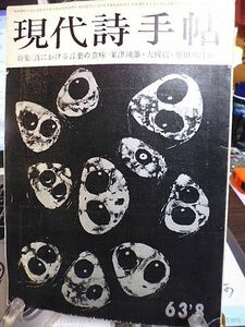 現代詩手帖　特集・詩における言葉の意味　対談・栗田勇×大岡信　詩の空間マラルメのばあい・粟津則雄　地獄篇・寺山修司　戦後アメリカ詩