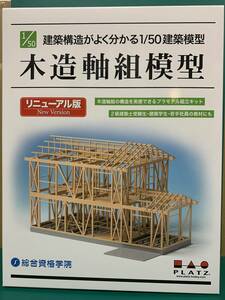 1/50 2級建築士設計製図試験対策 木造軸組模型 プラモデル[総合資格学院]