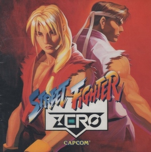 ストリートファイター ZERO / アーケード ゲームトラック / 1995.08.21 / カプコン / SRCL-3297