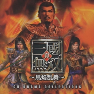 真・三国無双 ～風焔乱舞～ / CDドラマコレクションズ / 2003.10.22 / KOEI コーエー / KECH-1244