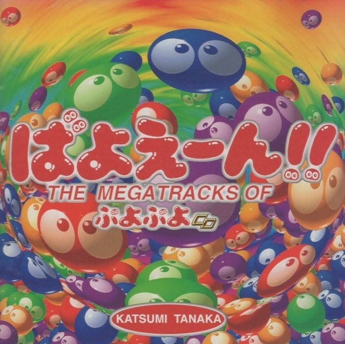 2023年最新】Yahoo!オークション -ぷよぷよ(音楽)の中古品・新品・未