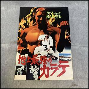 ■映画パンフレット「地上最強のカラテ」 KARATE 空手格闘技 中古品 送料185円■