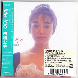 【送料込即決】未開封新品 岩崎宏美 ■『Me too (+7)』オリジナル発売：1988年7月21日■ CD ■ 紙ジャケット