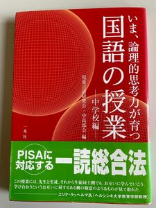 いま、論理的思考力が育つ　国語の授業　中学校編