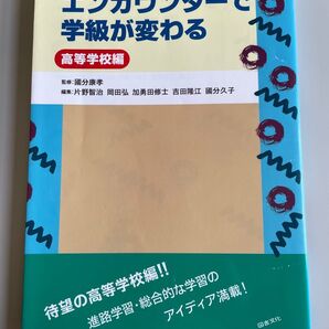 エンカウンターで学級が変わる 高等学校編